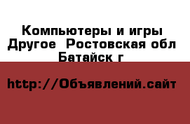 Компьютеры и игры Другое. Ростовская обл.,Батайск г.